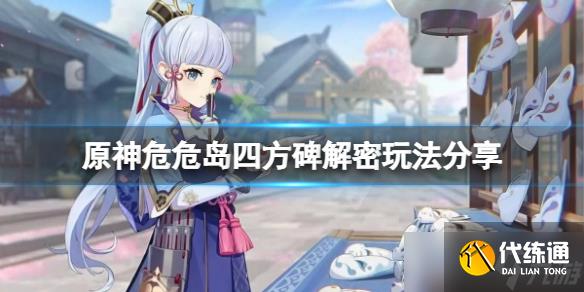 《原神》危危岛四个元素柱子怎么解锁？危危岛四方碑解密玩法分享