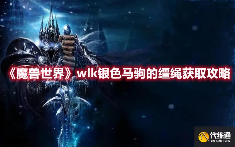 《魔兽世界》wlk银色马驹的缰绳获取攻略