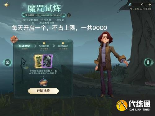 哈利波特魔法觉醒魔咒试炼穿越迷雾攻略