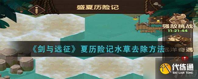 剑与远征盛夏历险记水草要如何除掉-剑与远征盛夏历险记水草除掉方法分享