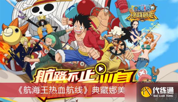 《航海王热血航线》典藏娜美价格一览