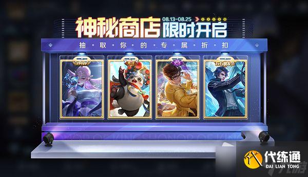 《王者荣耀》2022年8月神秘商店开放时间一览