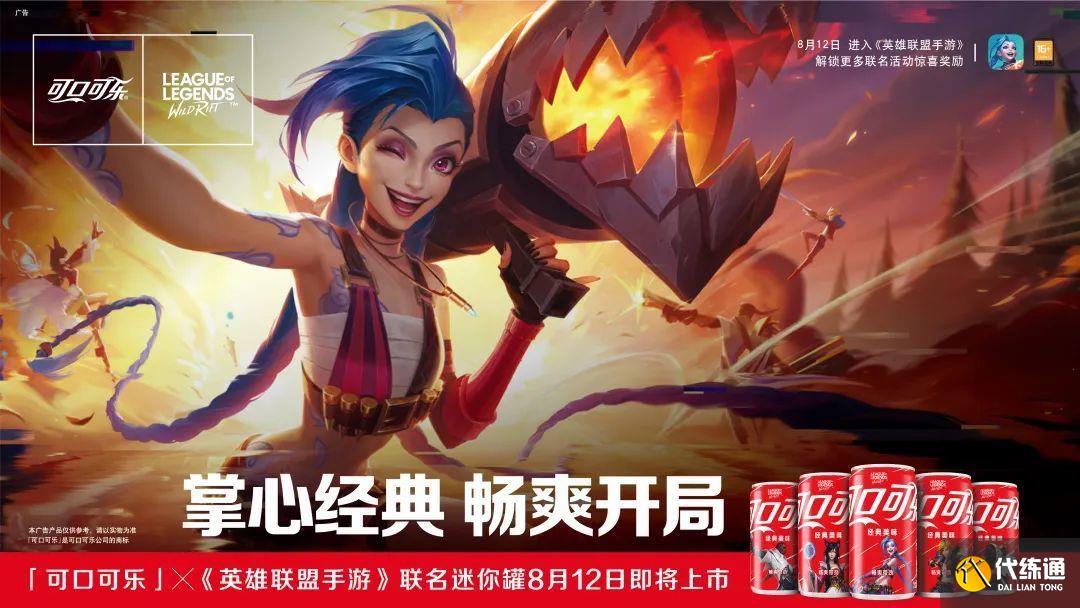 英雄联盟手游可口可乐联动活动攻略：可口可乐联动玩法宝箱奖励介绍[多图]图片1