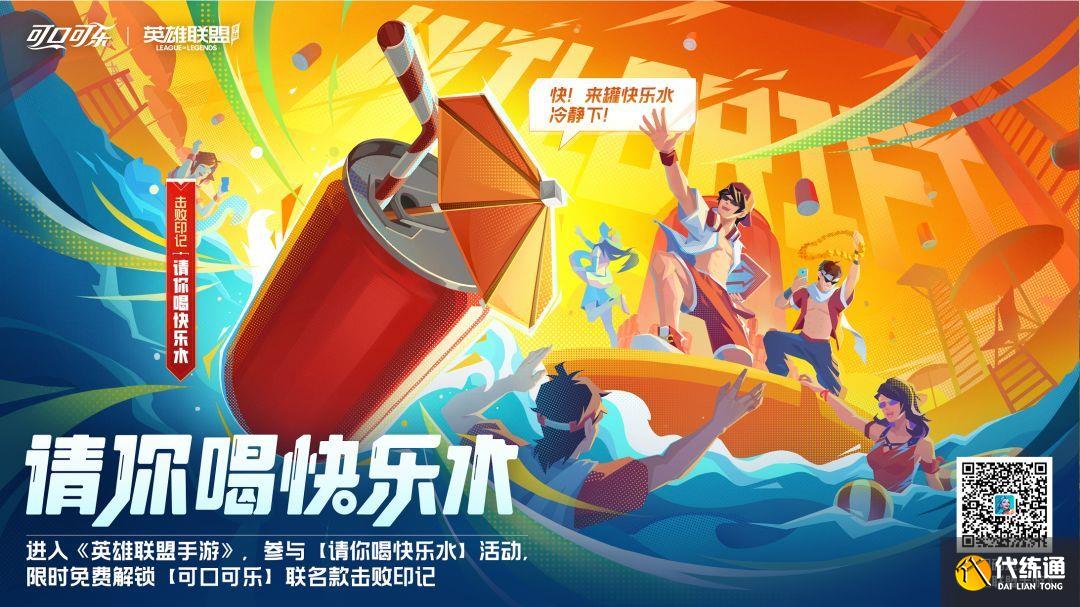 英雄联盟手游可口可乐联动活动攻略：可口可乐联动玩法宝箱奖励介绍[多图]图片5