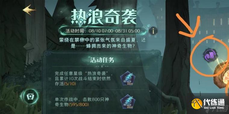 《哈利波特魔法觉醒》热浪奇袭保姆级通关攻略