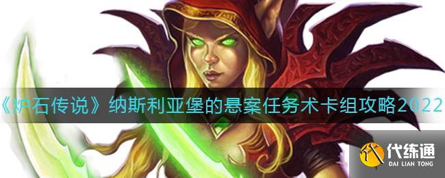 《炉石传说》纳斯利亚堡的悬案任务术卡组攻略2022