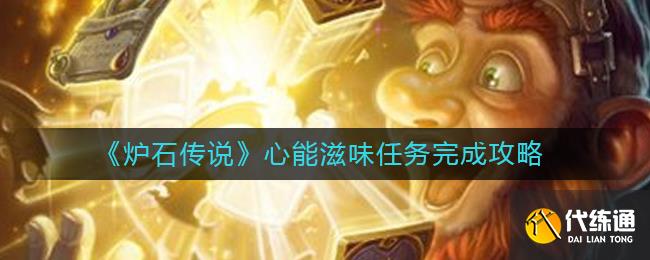 《炉石传说》心能滋味任务完成攻略