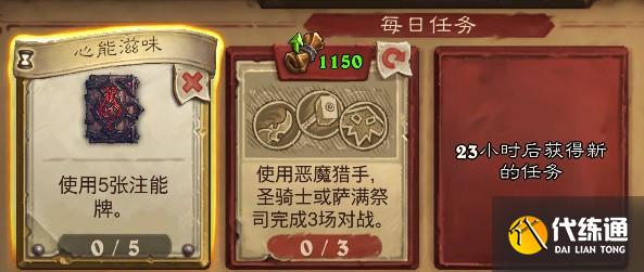 《炉石传说》心能滋味任务完成攻略