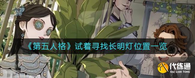 《第五人格》试着寻找长明灯位置一览