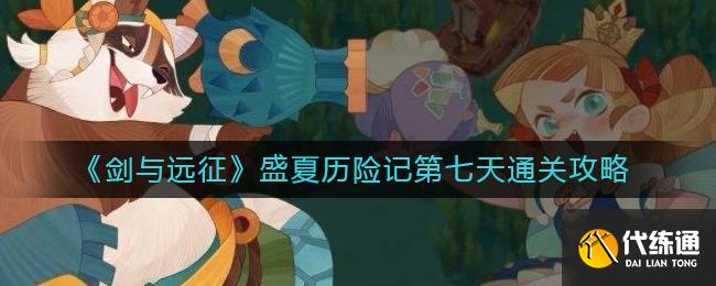 《剑与远征》盛夏历险记第七天通关攻略