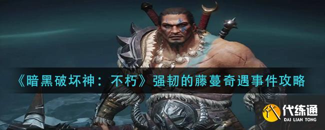 《暗黑破坏神:不朽》强韧的藤蔓奇遇事件攻略