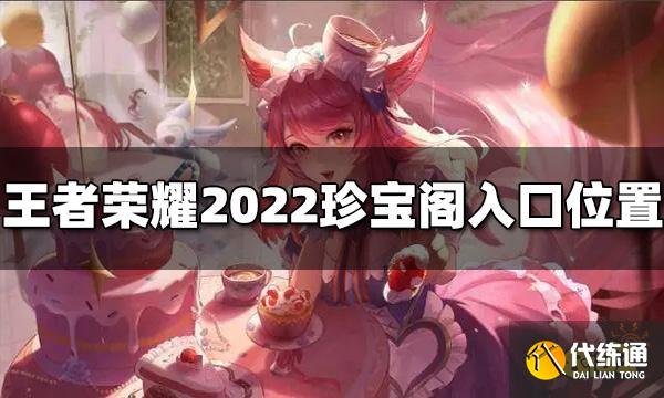 王者荣耀珍宝阁在哪里 2022珍宝阁入口位置介绍