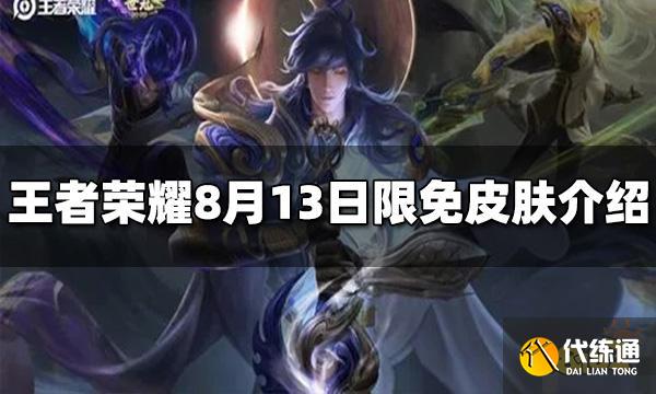 王者荣耀8月13日限免皮肤有哪些 免费皮肤介绍