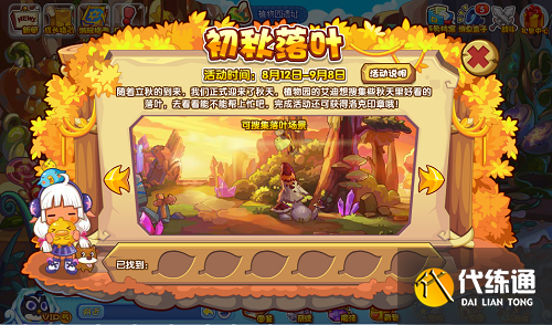 洛克王国初秋落叶场景在哪 初秋落叶活动攻略分享