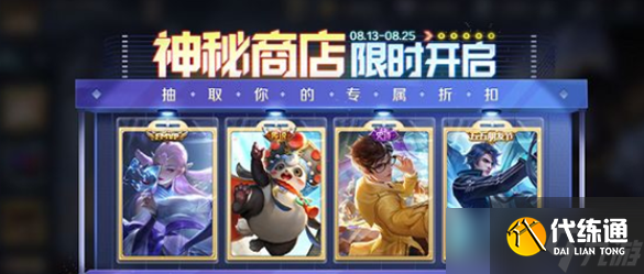 《王者荣耀》八月神秘商店2022