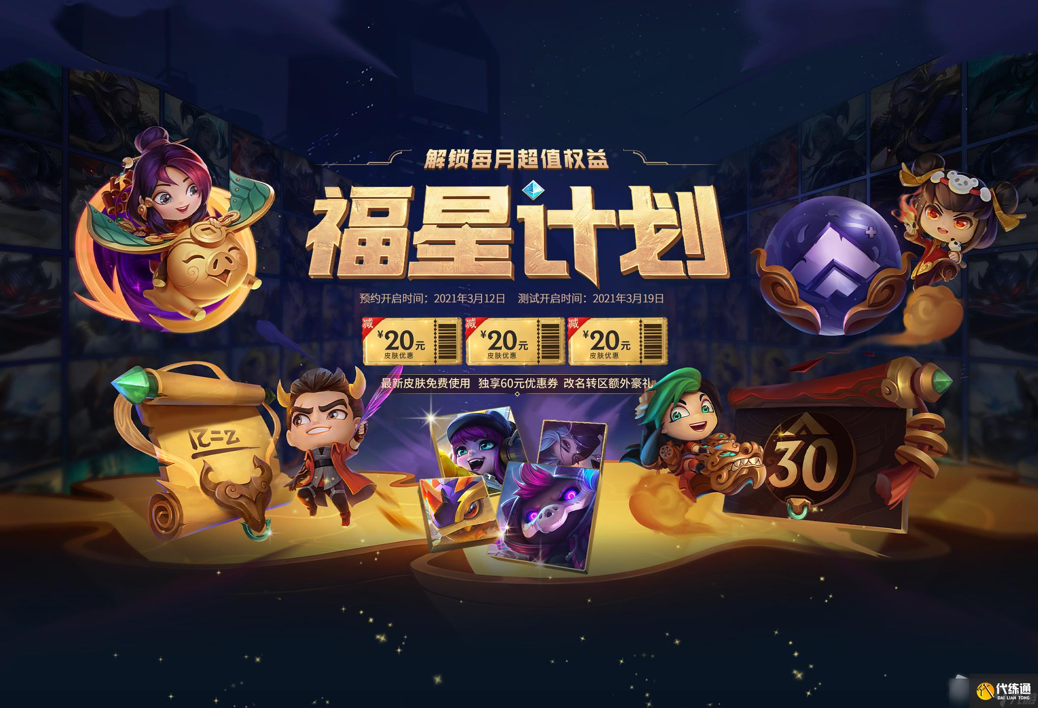 《LOL》8月福星计划权益皮肤更新详解