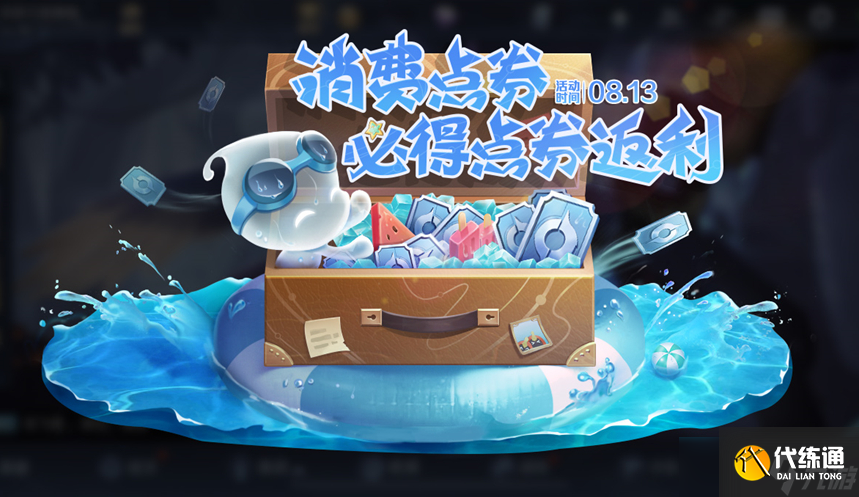 王者荣耀消费点券必得返利怎么参加