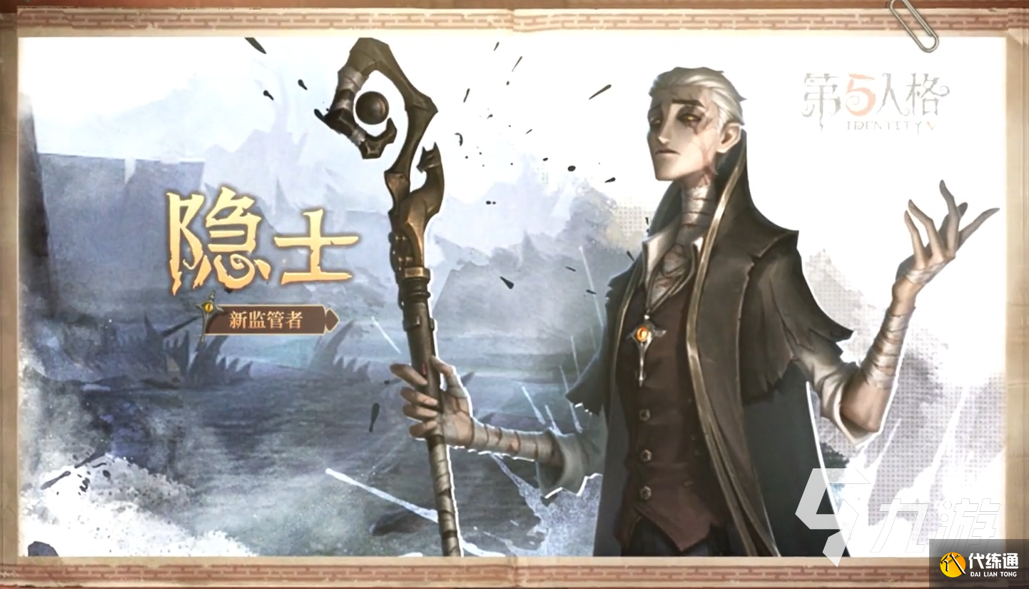 第五人格新监管者隐士技能是什么 隐士技能详情说明