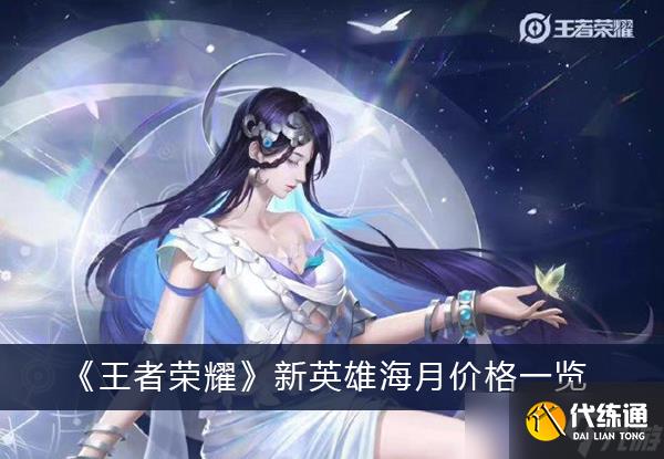 《王者荣耀》新英雄海月价格一览