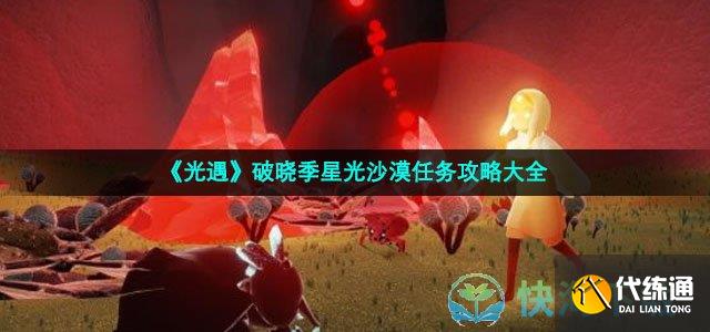 《光遇》破晓季星光沙漠任务策略大全