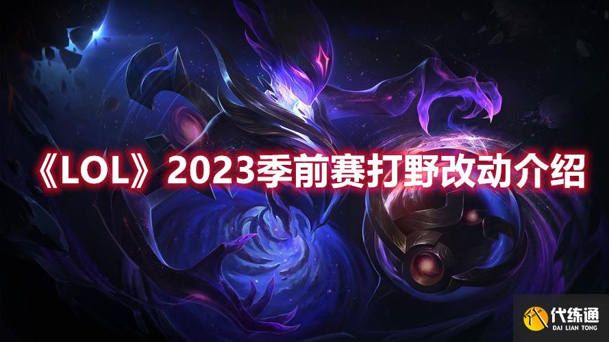 《LOL》2023季前赛打野改动介绍