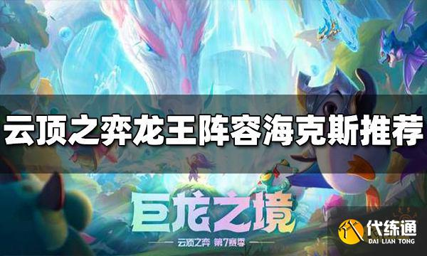 云顶之弈龙王阵容海克斯用什么 S7龙王阵容海克斯推荐