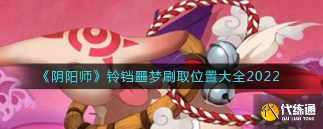 《阴阳师》铃铛噩梦刷取位置大全2022
