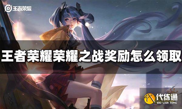 王者荣耀荣耀之战奖励怎么领取 奖励领取方法介绍