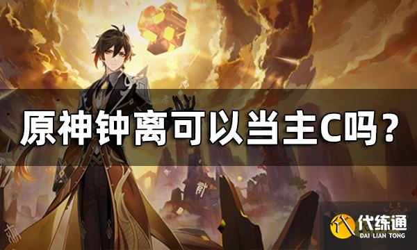 原神钟离可以当主C吗? 钟离武神流介绍