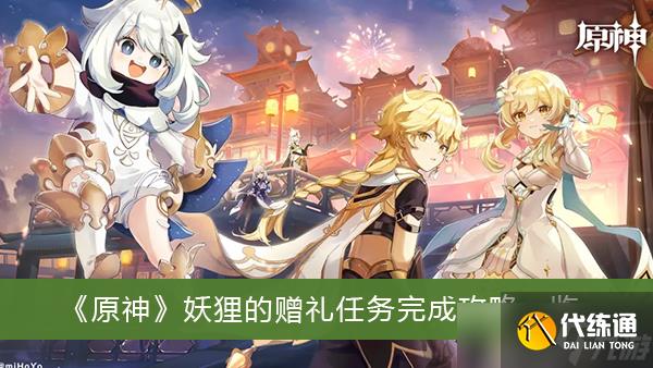 《原神》妖狸的赠礼任务完成攻略一览