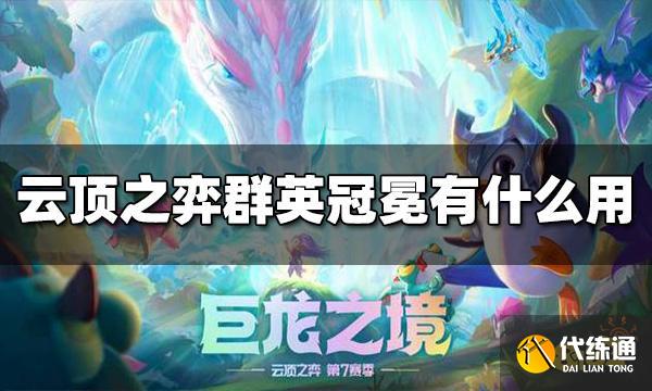云顶之弈群英冠冕有什么用 群英冠冕效果介绍