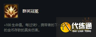 云顶之弈群英冠冕有什么用 群英冠冕效果介绍