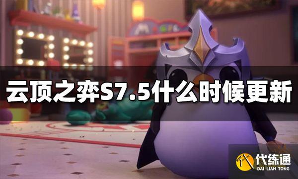 云顶之弈S7.5什么时候更新 S7.5上线时间介绍