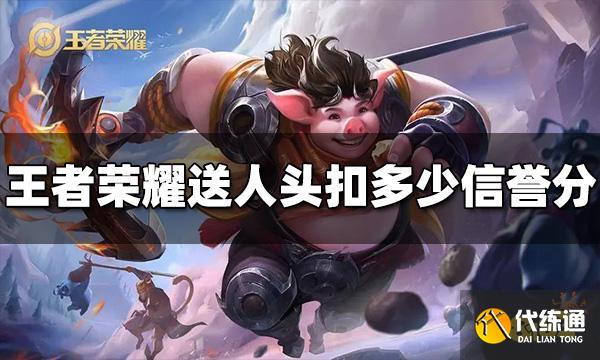 王者荣耀送人头扣多少信誉分 送人头惩罚机制介绍