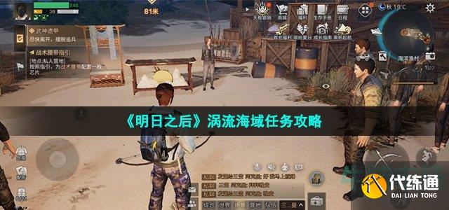《明日之后》涡流海域任务攻略