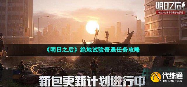 《明日之后》绝地试验奇遇任务攻略