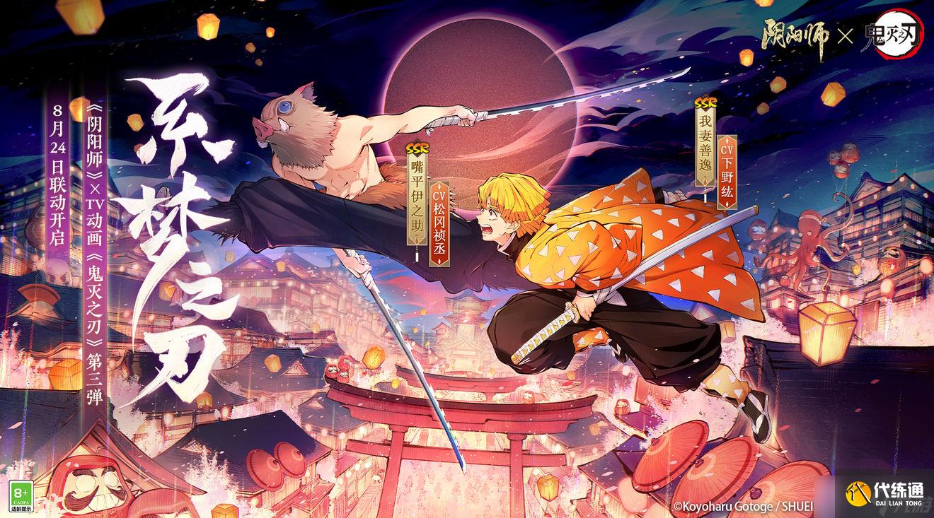 《阴阳师》鬼灭之刃联动第三弹角色获取方式