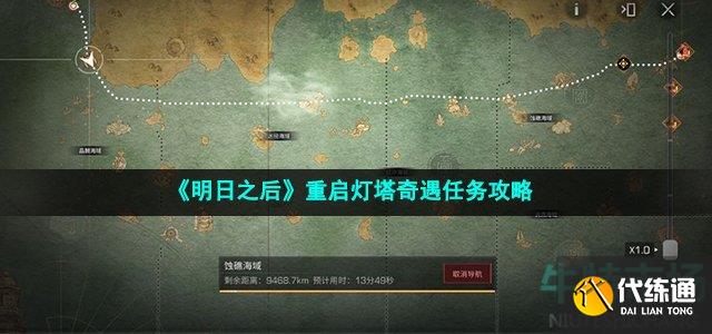 《明日之后》重启灯塔奇遇任务攻略