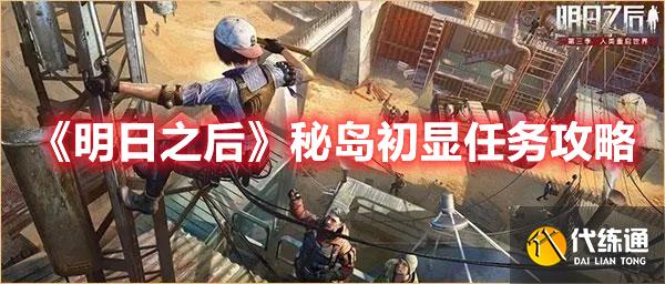 《明日之后》秘岛初显任务攻略 《明日之后》秘岛初显任务攻略