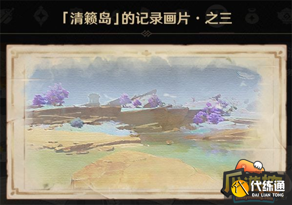 原神清籁旧忆任务拍摄地点大全12.png