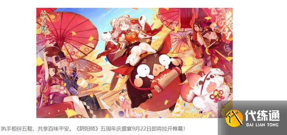 阴阳师周年庆是几号2022 周年庆具体时间介绍