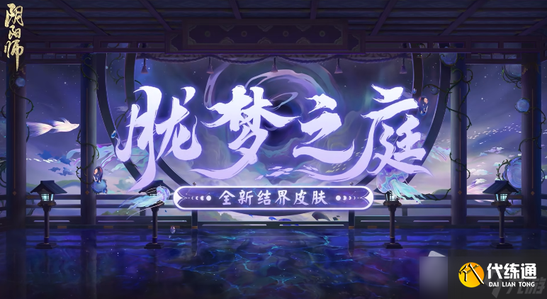 《阴阳师》胧梦之庭结界皮肤好看吗