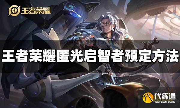 王者荣耀鲁班大师新皮肤怎么预定 匿光启智者预定方法介绍