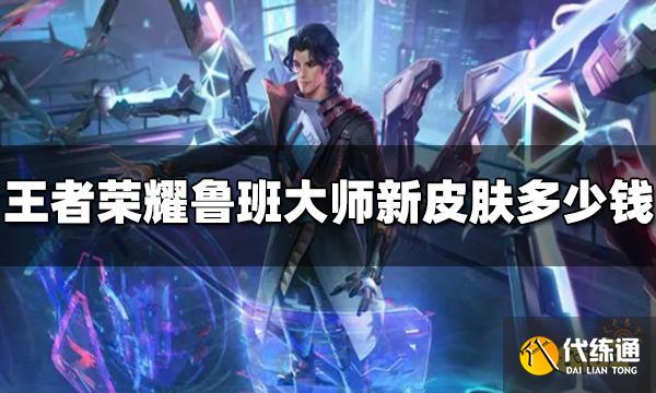 王者荣耀鲁班大师新皮肤多少钱 匿光启智者价格介绍