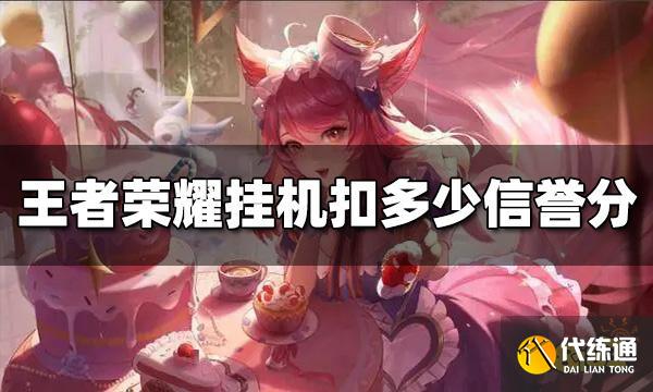 王者荣耀挂机扣多少信誉分 挂机惩罚机制介绍