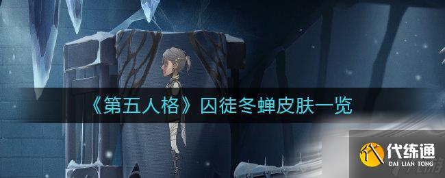 《第五人格》囚徒冬蝉皮肤介绍