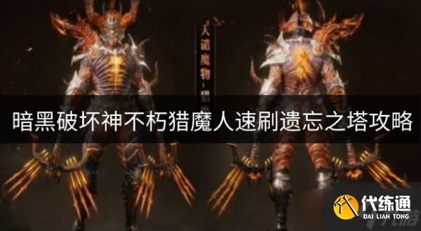 暗黑破坏神不朽猎魔人怎么速刷遗忘之塔 猎魔人速刷遗忘之塔攻略