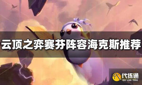 云顶之弈赛芬阵容海克斯给什么 赛芬阵容海克斯推荐