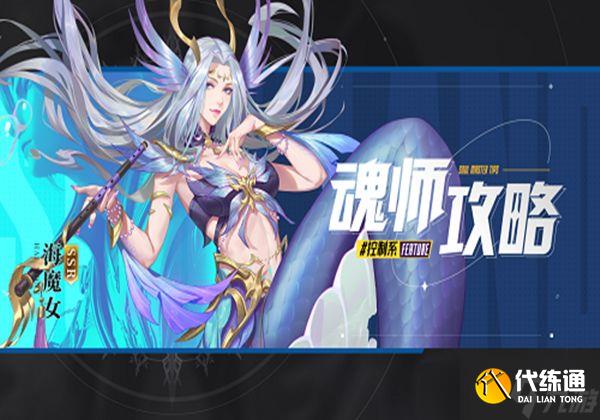 斗罗大陆魂师对决海魔女魂环怎么搭配-海魔女魂环搭配推荐一览