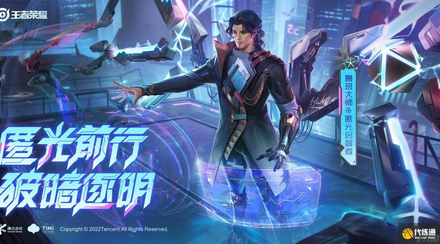 《王者荣耀》鲁班大师kpl皮肤匿光启智者价格一览